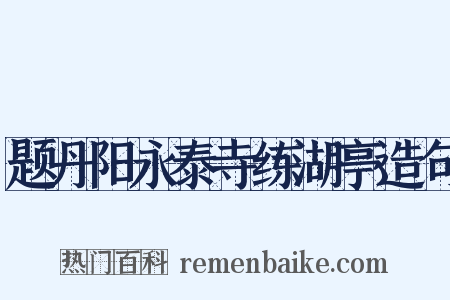 题丹阳永泰寺练湖亭造句是什么意思的图片